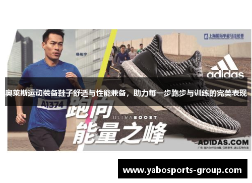 奥莱斯运动装备鞋子舒适与性能兼备，助力每一步跑步与训练的完美表现