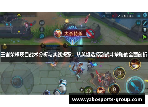 王者荣耀项目战术分析与实践探索：从英雄选择到战斗策略的全面剖析