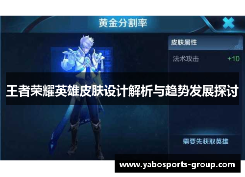 王者荣耀英雄皮肤设计解析与趋势发展探讨