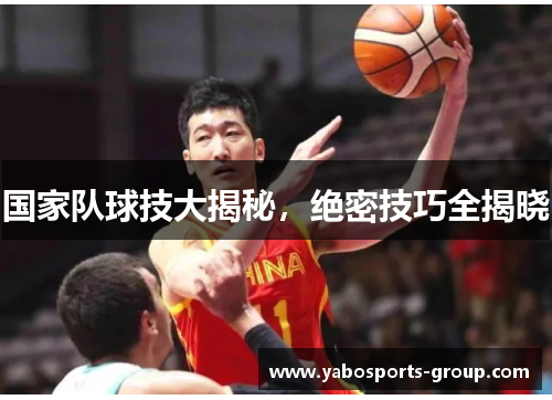 国家队球技大揭秘，绝密技巧全揭晓
