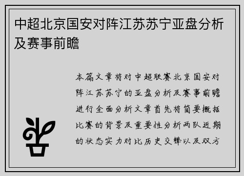 中超北京国安对阵江苏苏宁亚盘分析及赛事前瞻