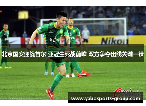 北京国安迎战首尔 亚冠生死战前瞻 双方争夺出线关键一役